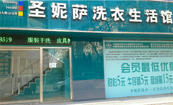 圣妮萨洗衣