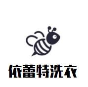 依蕾特洗衣