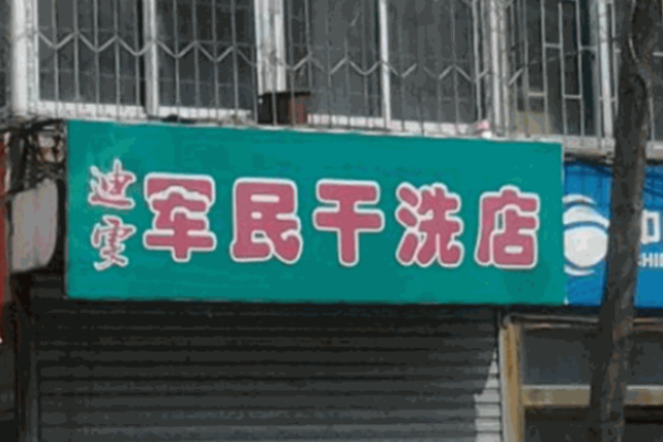 军民洗衣
