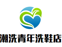 潮洗青年洗鞋店