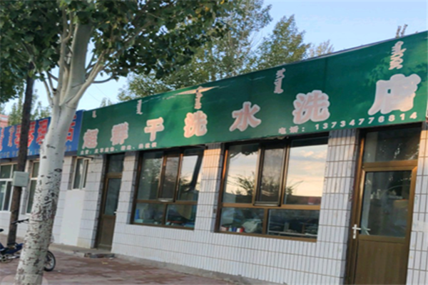 超群洗衣店加盟：利润丰厚，创业好项目