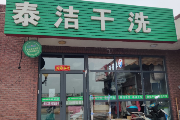 泰洁洗衣