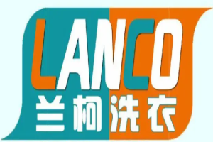 兰柯洗衣