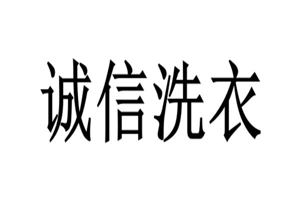 诚信洗衣店