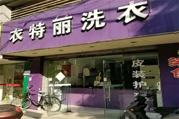 衣特丽洗衣加盟费多少钱