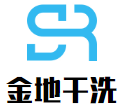 金地干洗