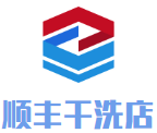 顺丰干洗店