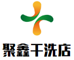 聚鑫干洗店