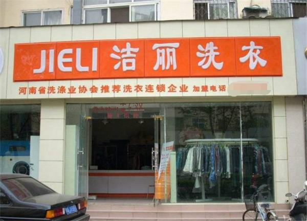 郑洁丽洗衣