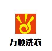 万顺洗衣