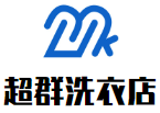 超群洗衣店