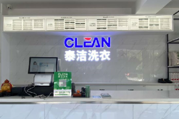 泰洁洗衣