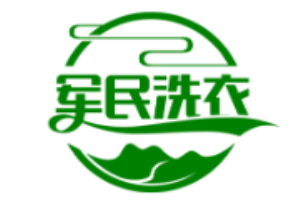 军民洗衣