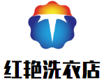 红艳洗衣店