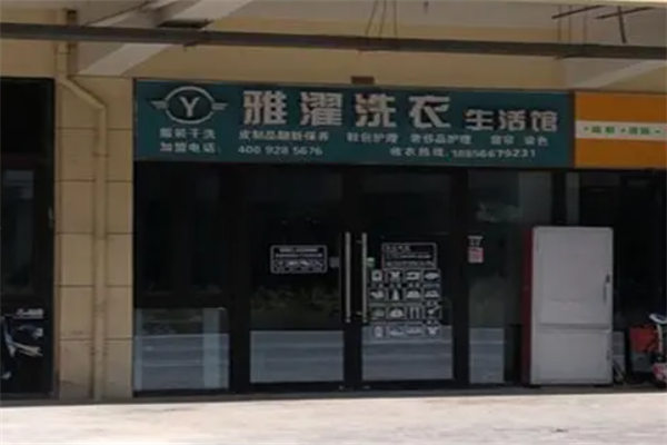 雅濯洗衣生活馆