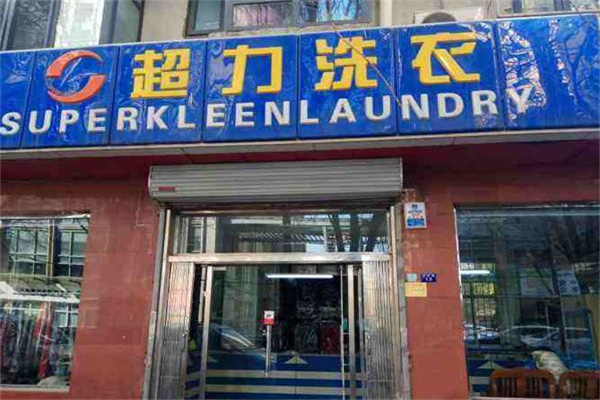 超力净衣店 超力净衣店