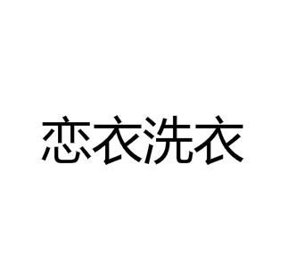 恋衣洗衣