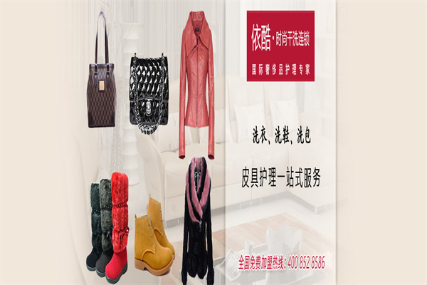 依酷干洗店