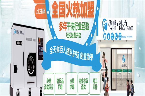 依酷干洗店