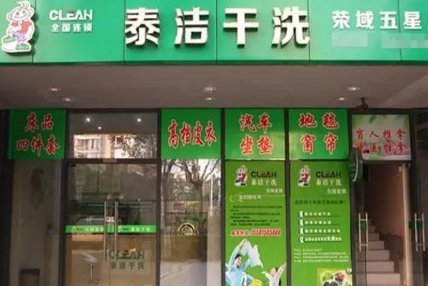 干洗店加盟哪家好?泰洁洗衣品牌实力护航