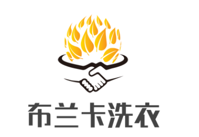 布兰卡洗衣店