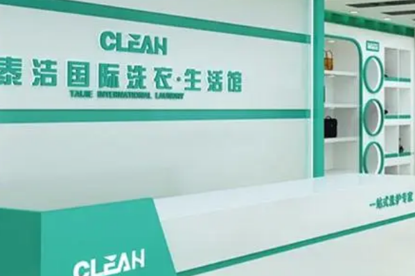 中国十大干洗店品牌排行榜