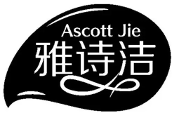 雅诗洁干洗店