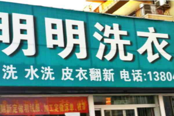 明明洗衣