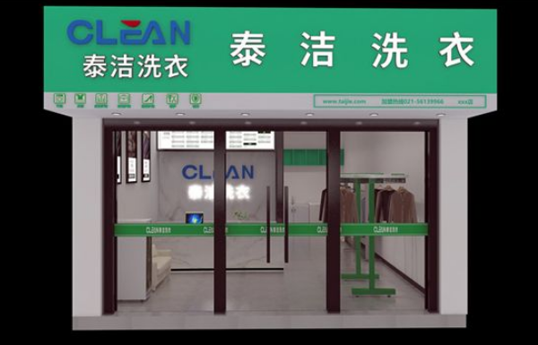 干洗店加盟店知名品牌有哪些?拥抱成功商机!