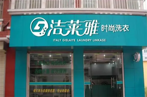 洁莱雅洗衣
