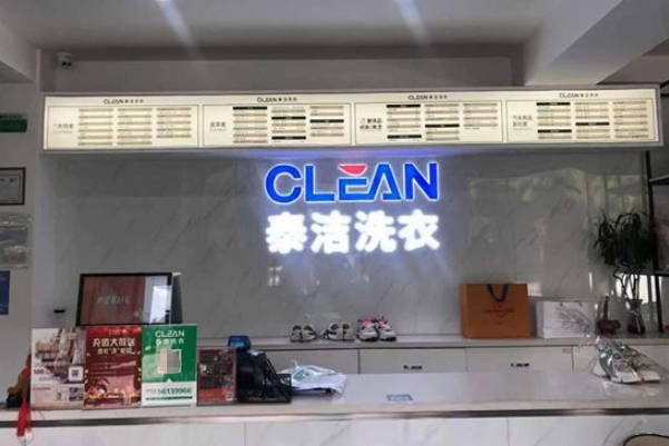 干洗加盟店洗衣店多少钱?10万启动资金，实现开店梦想!