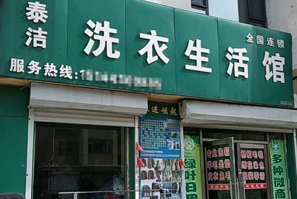 中国十大干洗店品牌排行榜