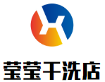 莹莹干洗店