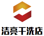 洁亮干洗店