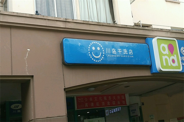 川岛干洗店加盟案例，传递成功经验，分享经营心得