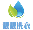 靓靓洗衣