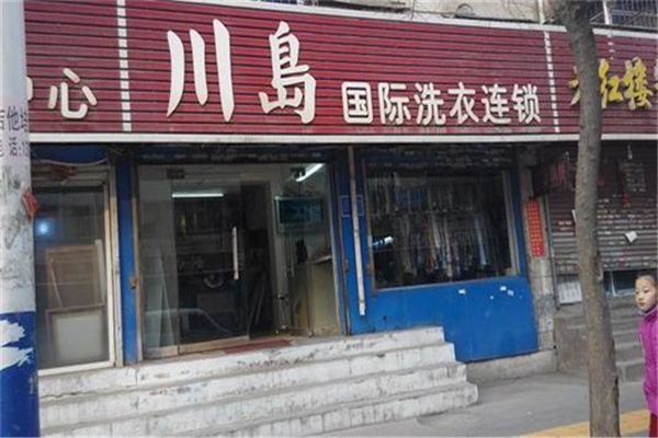 川岛干洗店加盟赚钱吗？稳定客源与高附加值服务，实现财富增长