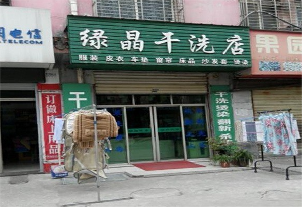 绿晶干洗