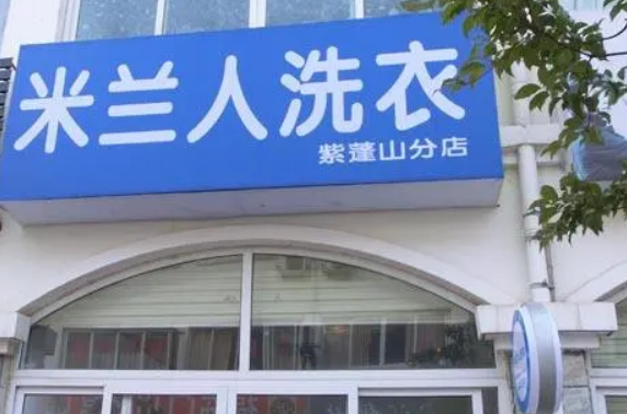 米兰人干洗店