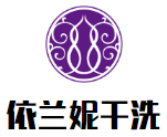 依兰妮干洗