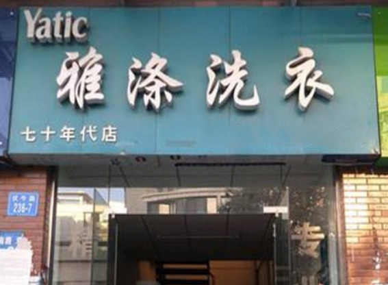 雅涤干洗