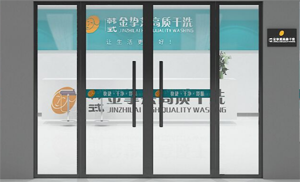 金挚莱洗衣店