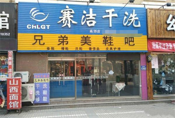 赛洁干洗店
