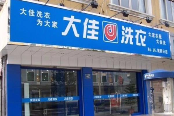 大佳洗衣