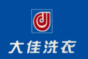 大佳洗衣