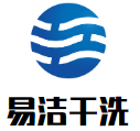 易洁干洗