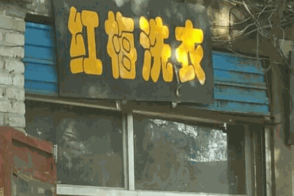 红梅洗衣