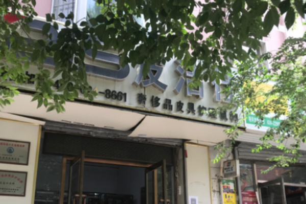 皮洁仕皮具护理