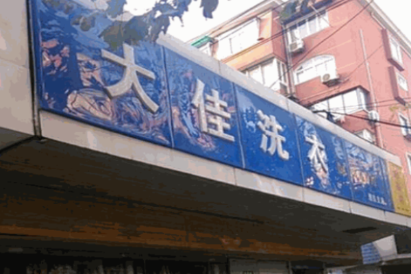 大佳洗衣