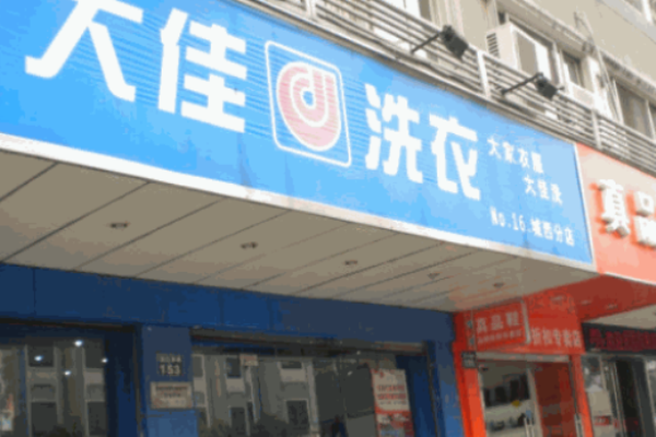 大佳洗衣